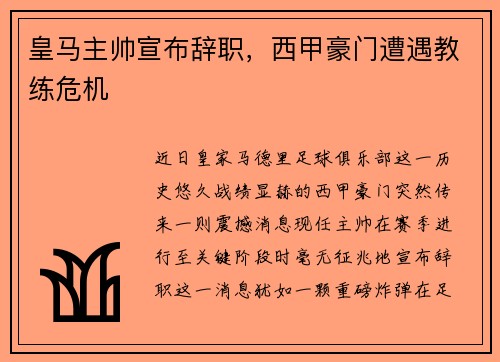 皇马主帅宣布辞职，西甲豪门遭遇教练危机