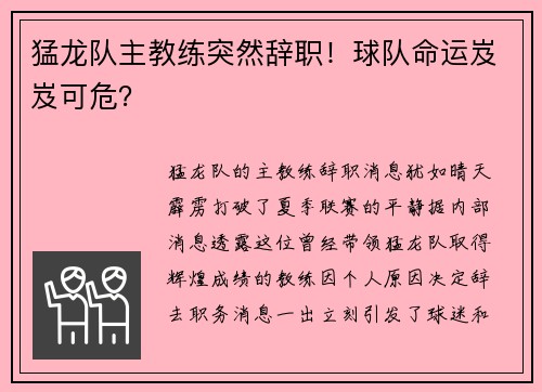 猛龙队主教练突然辞职！球队命运岌岌可危？