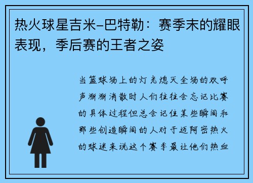 热火球星吉米-巴特勒：赛季末的耀眼表现，季后赛的王者之姿