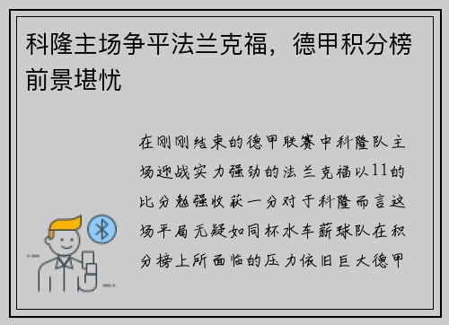 科隆主场争平法兰克福，德甲积分榜前景堪忧