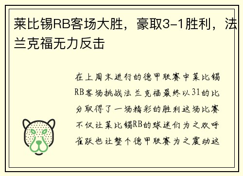 莱比锡RB客场大胜，豪取3-1胜利，法兰克福无力反击