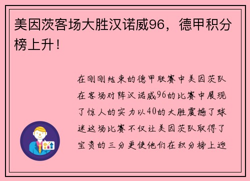 美因茨客场大胜汉诺威96，德甲积分榜上升！