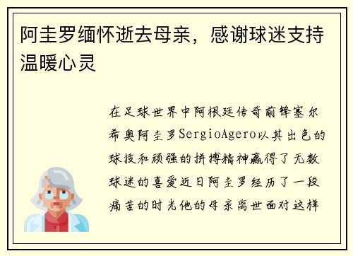 阿圭罗缅怀逝去母亲，感谢球迷支持温暖心灵