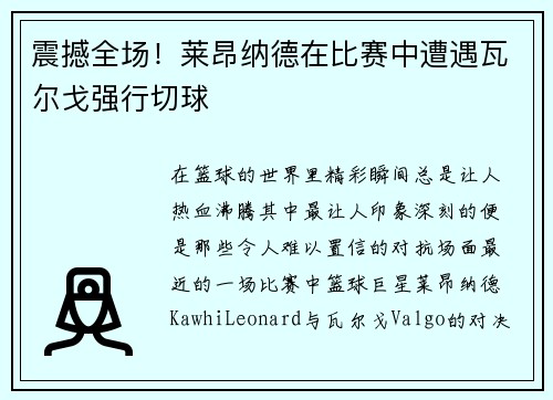 震撼全场！莱昂纳德在比赛中遭遇瓦尔戈强行切球