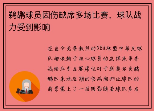 鹈鹕球员因伤缺席多场比赛，球队战力受到影响
