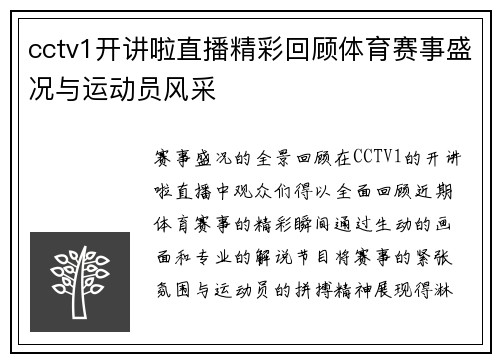 cctv1开讲啦直播精彩回顾体育赛事盛况与运动员风采