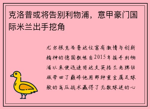 克洛普或将告别利物浦，意甲豪门国际米兰出手挖角