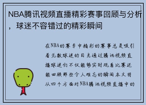 NBA腾讯视频直播精彩赛事回顾与分析，球迷不容错过的精彩瞬间
