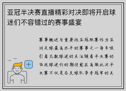 亚冠半决赛直播精彩对决即将开启球迷们不容错过的赛事盛宴