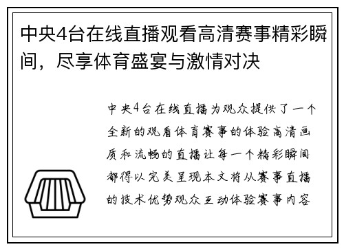 中央4台在线直播观看高清赛事精彩瞬间，尽享体育盛宴与激情对决