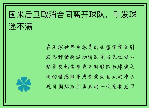 国米后卫取消合同离开球队，引发球迷不满