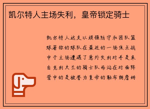 凯尔特人主场失利，皇帝锁定骑士