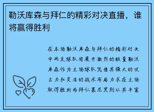 勒沃库森与拜仁的精彩对决直播，谁将赢得胜利
