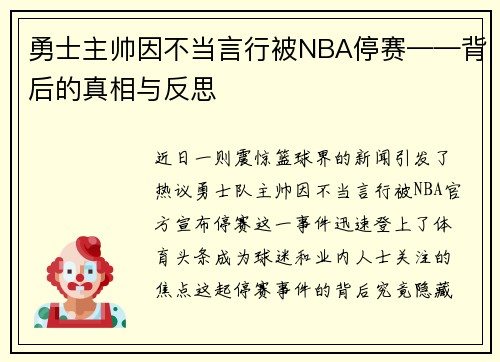 勇士主帅因不当言行被NBA停赛——背后的真相与反思