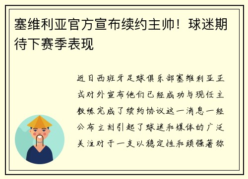 塞维利亚官方宣布续约主帅！球迷期待下赛季表现
