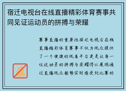 宿迁电视台在线直播精彩体育赛事共同见证运动员的拼搏与荣耀