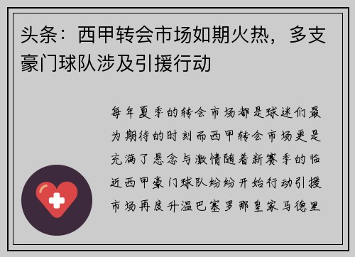 头条：西甲转会市场如期火热，多支豪门球队涉及引援行动