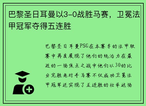 巴黎圣日耳曼以3-0战胜马赛，卫冕法甲冠军夺得五连胜
