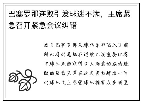 巴塞罗那连败引发球迷不满，主席紧急召开紧急会议纠错