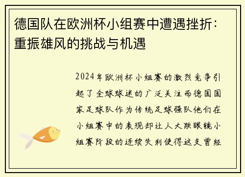 德国队在欧洲杯小组赛中遭遇挫折：重振雄风的挑战与机遇
