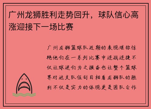 广州龙狮胜利走势回升，球队信心高涨迎接下一场比赛