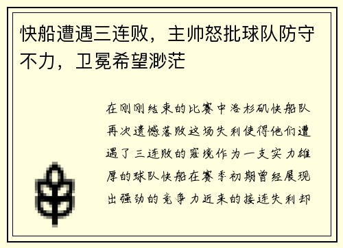 快船遭遇三连败，主帅怒批球队防守不力，卫冕希望渺茫