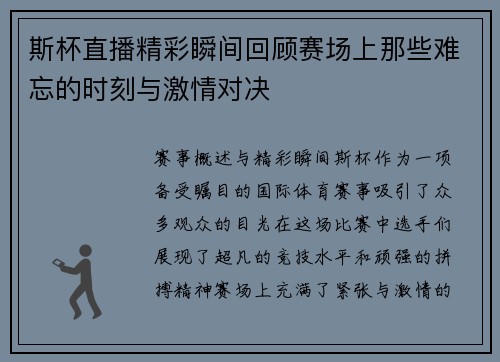 斯杯直播精彩瞬间回顾赛场上那些难忘的时刻与激情对决