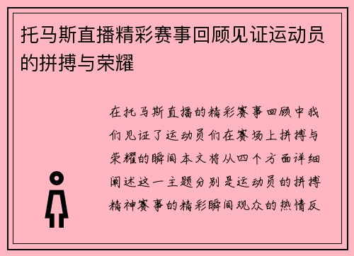 托马斯直播精彩赛事回顾见证运动员的拼搏与荣耀