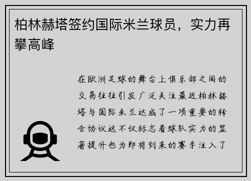 柏林赫塔签约国际米兰球员，实力再攀高峰