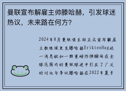 曼联宣布解雇主帅滕哈赫，引发球迷热议，未来路在何方？