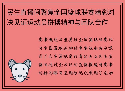 民生直播间聚焦全国篮球联赛精彩对决见证运动员拼搏精神与团队合作