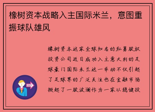 橡树资本战略入主国际米兰，意图重振球队雄风