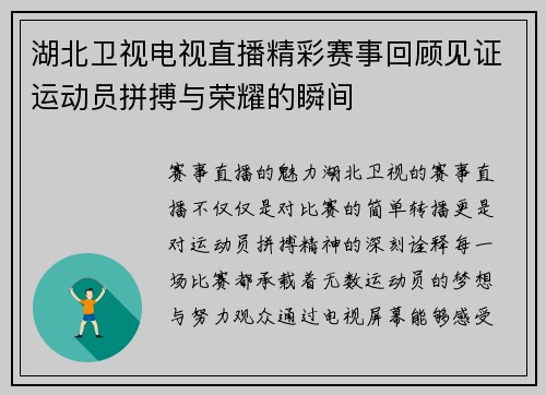 湖北卫视电视直播精彩赛事回顾见证运动员拼搏与荣耀的瞬间