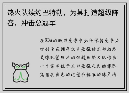 热火队续约巴特勒，为其打造超级阵容，冲击总冠军