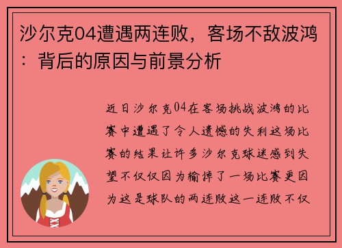 沙尔克04遭遇两连败，客场不敌波鸿：背后的原因与前景分析