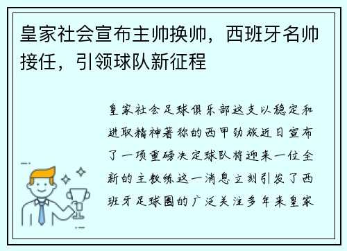 皇家社会宣布主帅换帅，西班牙名帅接任，引领球队新征程