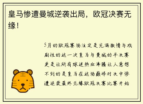 皇马惨遭曼城逆袭出局，欧冠决赛无缘！