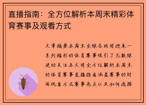 直播指南：全方位解析本周末精彩体育赛事及观看方式