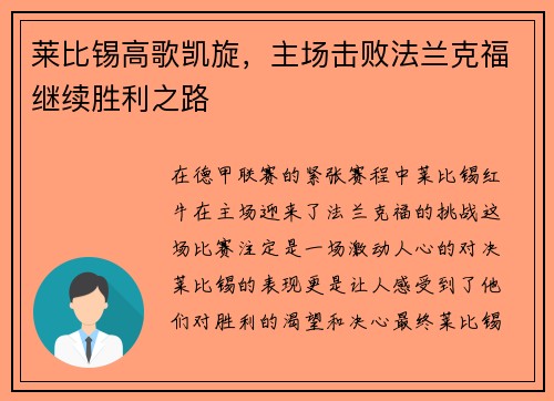 莱比锡高歌凯旋，主场击败法兰克福继续胜利之路