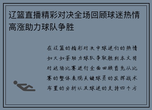 辽篮直播精彩对决全场回顾球迷热情高涨助力球队争胜