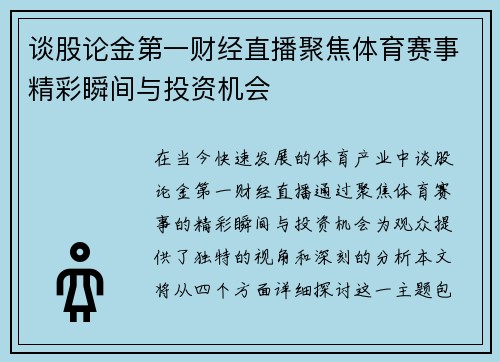 谈股论金第一财经直播聚焦体育赛事精彩瞬间与投资机会
