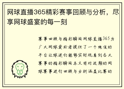 网球直播365精彩赛事回顾与分析，尽享网球盛宴的每一刻