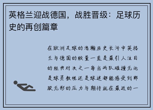 英格兰迎战德国，战胜晋级：足球历史的再创篇章