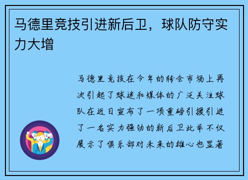 马德里竞技引进新后卫，球队防守实力大增