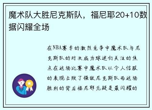 魔术队大胜尼克斯队，福尼耶20+10数据闪耀全场