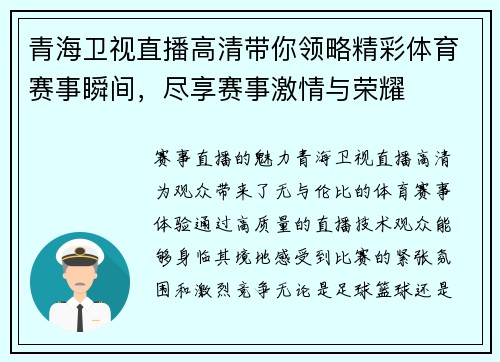 青海卫视直播高清带你领略精彩体育赛事瞬间，尽享赛事激情与荣耀