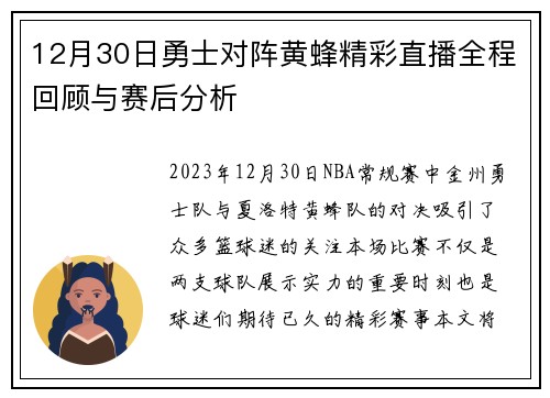 12月30日勇士对阵黄蜂精彩直播全程回顾与赛后分析