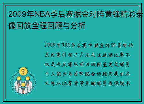 2009年NBA季后赛掘金对阵黄蜂精彩录像回放全程回顾与分析