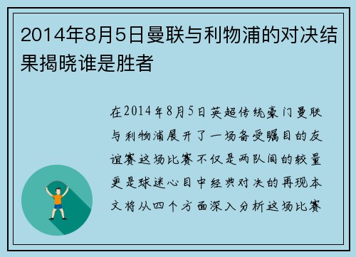 2014年8月5日曼联与利物浦的对决结果揭晓谁是胜者