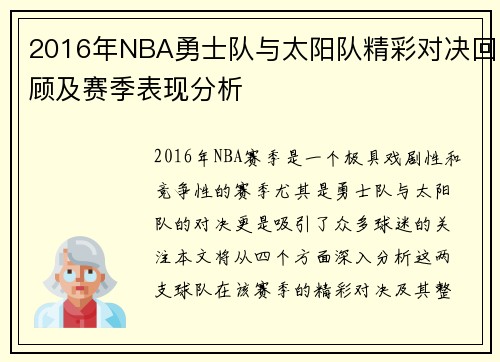 2016年NBA勇士队与太阳队精彩对决回顾及赛季表现分析